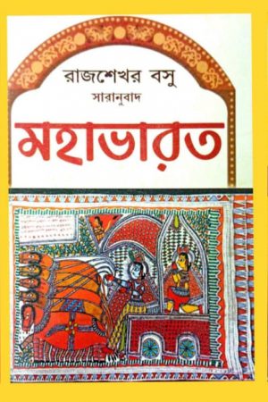 Ramayan || Mahabharat || Parashuram Galpasamagra || Combo Set || রামায়ণ || মহাভারত || পরশুরাম গল্পসমগ্র || কম্বো সেট