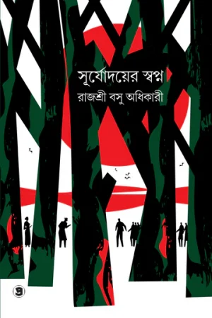 Suryadayer Swapna || RAJASRI BASU ADHIKARI || সূর্যোদয়ের স্বপ্ন ||  রাজশ্রী বসু অধিকারী