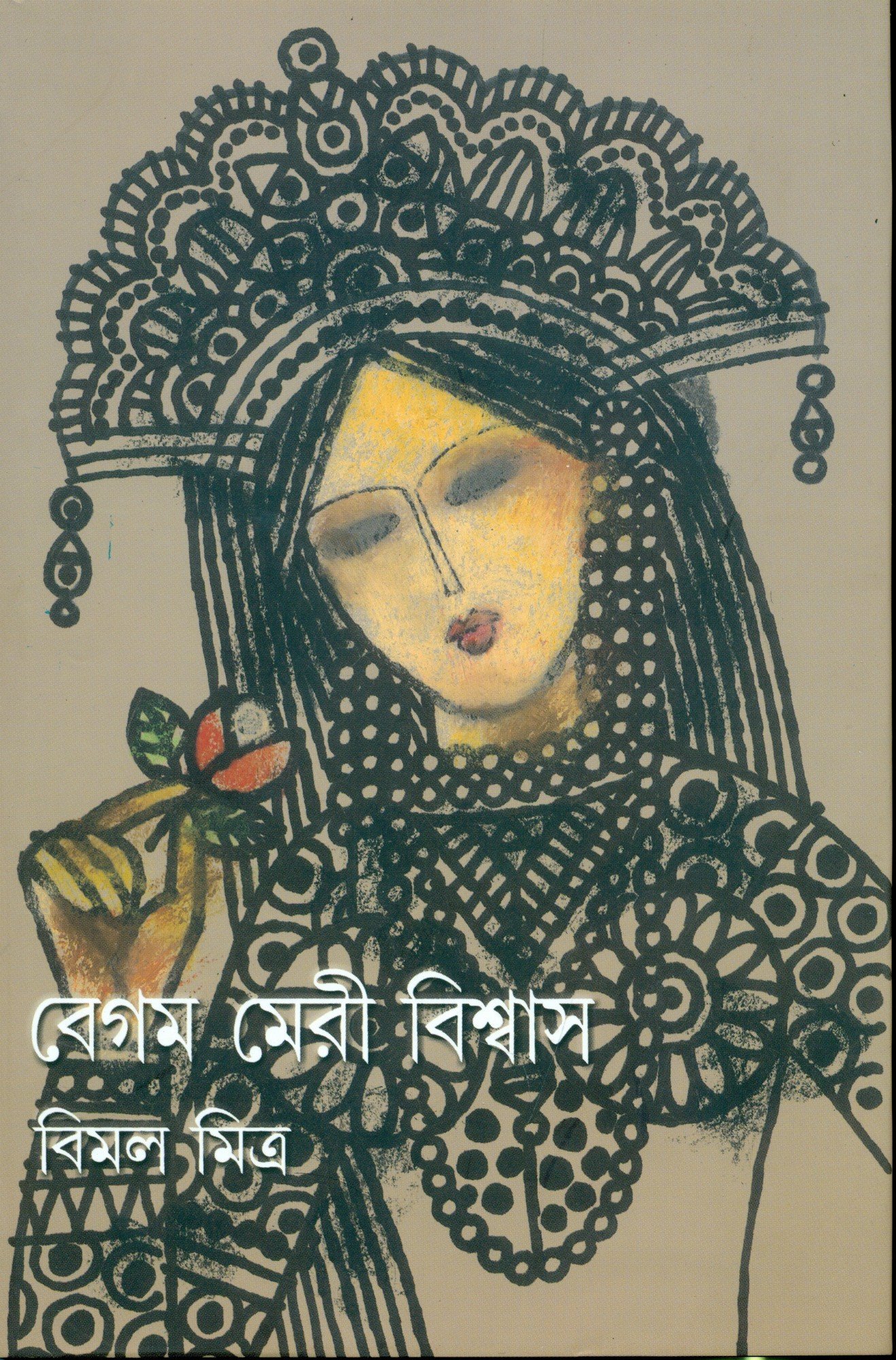 21734_0 Begam Meri Biswas || বেগম মেরি বিশ্বাস - Image 1