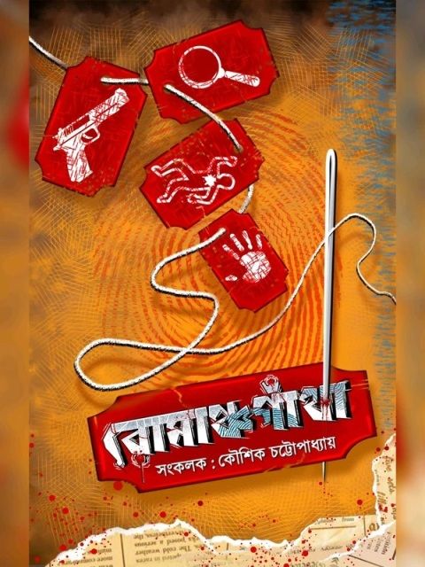 217788_0 Romanchogatha || Koushik Chattopadhyay || রোমাঞ্চগাঁথা || কৌশিক চট্টোপাধ্যায় - Image 1