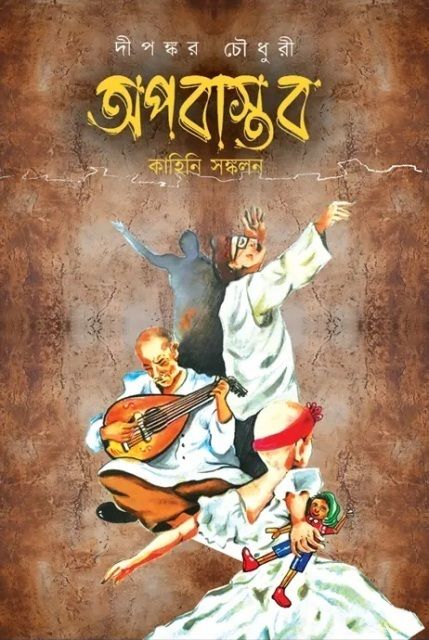 217876_0 Apabastab || Dipankar Chowdhury || অপবাস্তব || দীপঙ্কর চৌধুরী - Image 1