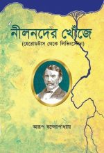 Nil Nader Khonje || Arup Bandyopadhyay || নীল নদের খোঁজে || অরুপ বন্দ্যোপাধ্যায়