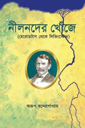 Nil Nader Khonje || Arup Bandyopadhyay || নীল নদের খোঁজে || অরুপ বন্দ্যোপাধ্যায়
