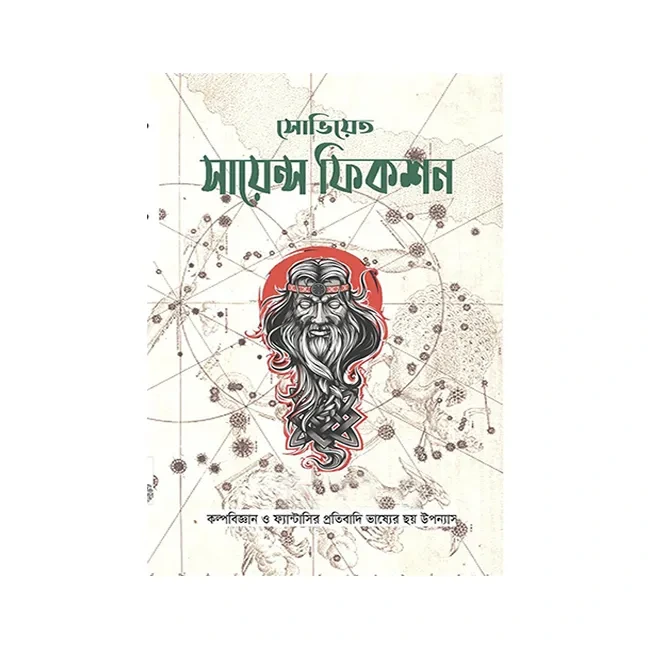 218102_0 Soviet Science Fiction || সোভিয়েত সায়েন্স ফিকশন - Image 1