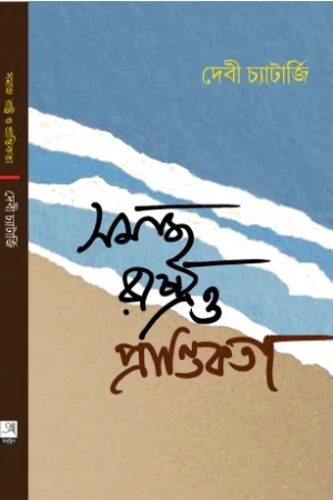 Somaj Rastro O Prantiokota  || Debi Chatterjee || সমজ রাষ্ট্রও প্রান্তিকতা || দেবী চ্যাটার্জি