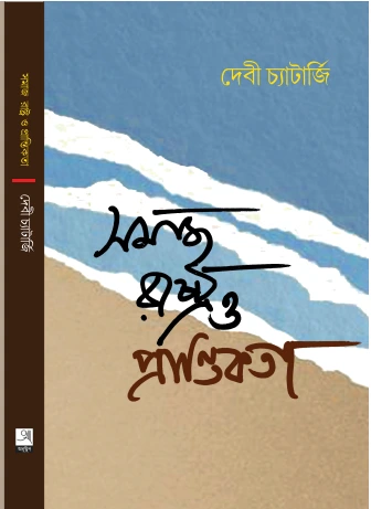 218514_0 Somaj Rastro O Prantiokota || Debi Chatterjee || সমজ রাষ্ট্রও প্রান্তিকতা || দেবী চ্যাটার্জি - Image 1