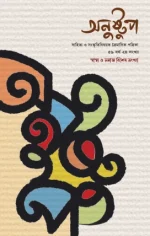 Anustup Swasthya O Samaj Sankha 2025 || অনুষ্টুপ স্বাস্থ্য ও সমাজ বিশেষ সংখ্যা ২০২৫