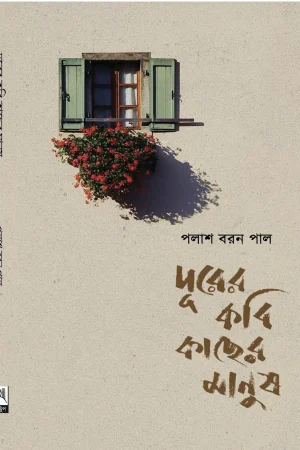 Durer Kavi Kacher Manush | Palash Baron Pal || দূরের কবি কাছের মানুষ | পলাশ বরন পাল
