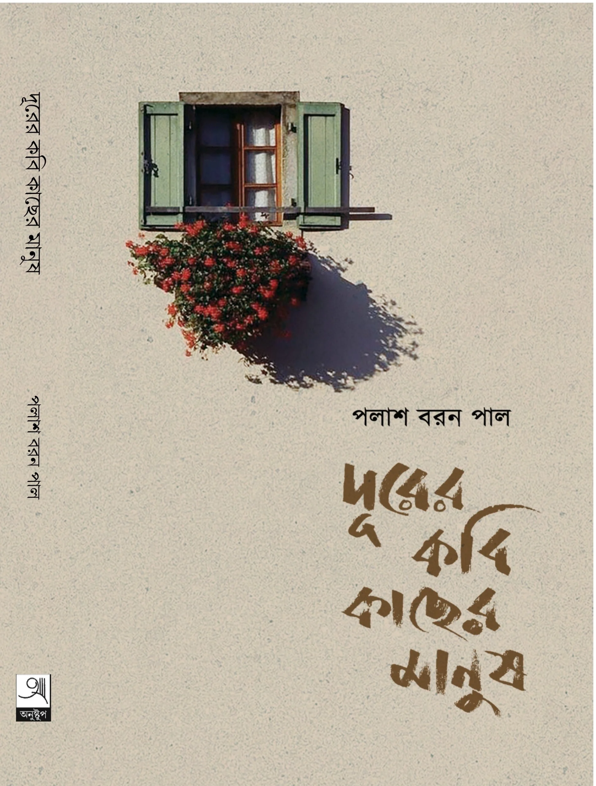 218528_0 Durer Kavi Kacher Manush | Palash Baron Pal || দূরের কবি কাছের মানুষ | পলাশ বরন পাল - Image 1
