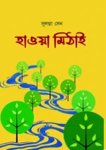 Hawa Methai || Sulagna Sen || হাওয়া মিঠাই || সুলগ্না সেন
