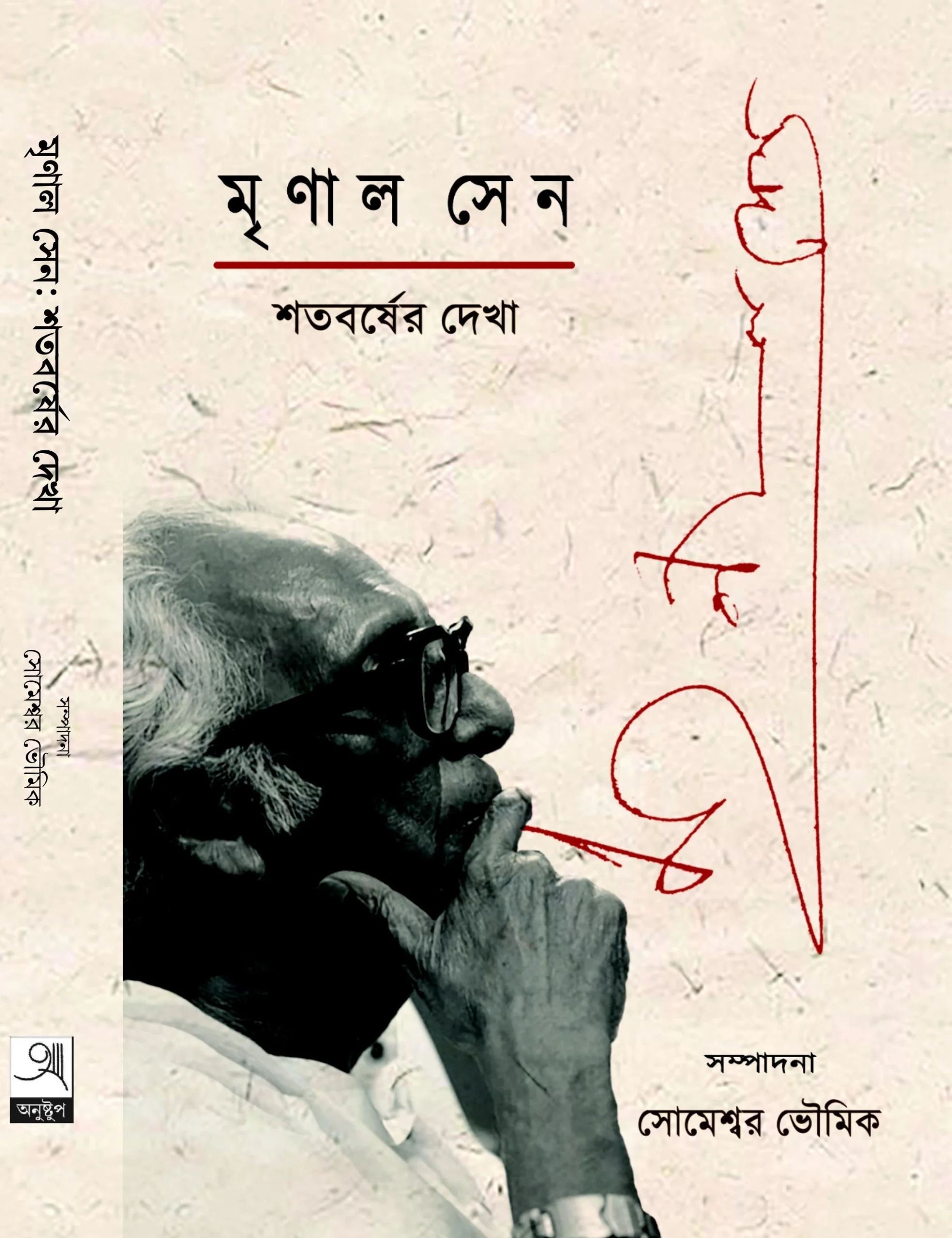 218542_0 Mrinal Sen: Satobarsher Dekha | Someshswar Bhoumik || মৃণাল সেনঃ শতবর্ষের দেখা | সোমেশ্বর ভৌমিক - Image 1