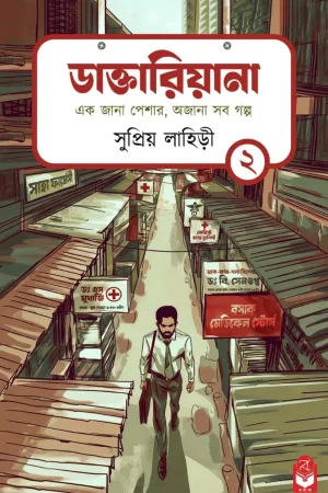 Daktariana Vol-2 || Supriyo Lahiry || ডাক্তারিয়ানা খণ্ড ২ || সুপ্রিয় লাহিড়ী