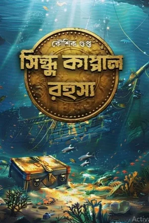 SINDHU KAPPAL RAHASYA || Koushik Gupta || সিন্ধু কাপ্পাল রহস্য || কৌশিক গুপ্ত