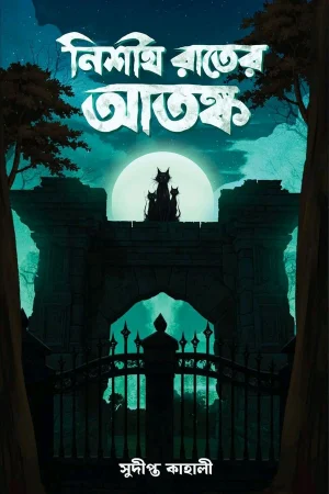 NISHIT RATER ATAΝΚΑ || SUDIPTA KAHALI ||  নিশীথ রাতের আতঙ্ক || সুদীপ্ত কাহালী