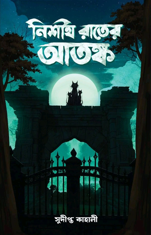 221370_0 NISHIT RATER ATAΝΚΑ || SUDIPTA KAHALI || নিশীথ রাতের আতঙ্ক || সুদীপ্ত কাহালী - Image 1