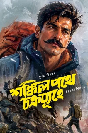 SHANKIL PATHE CHAKRABYUHE  || Suman Biswas || শঙ্কিল পথে চক্রব্যূহে ||  সুমন বিশ্বাস