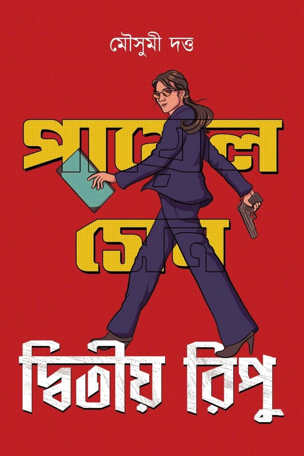 221381_0 DWITIYO RIPU || Mousumi Dutta || দ্বিতীয় রিপু || মৌসুমী দত্ত - Image 1
