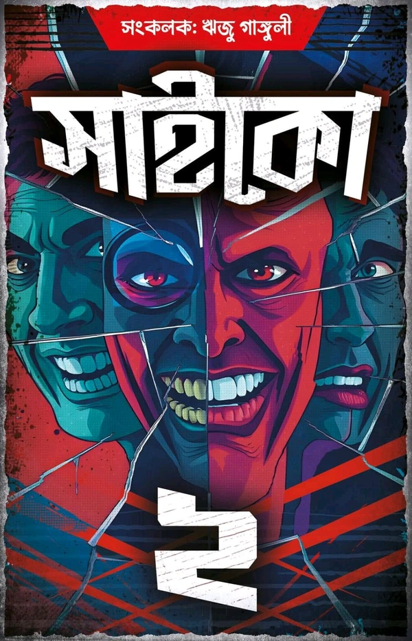 221385_0 PSYCHO 2 || Riju Ganguly || সাইকো ২ || ঋজু গাঙ্গুলী - Image 1