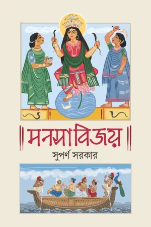 MANASABIJAY || Suparno Sarkar ||  মনসাবিজয় || সুপর্ণ সরকার