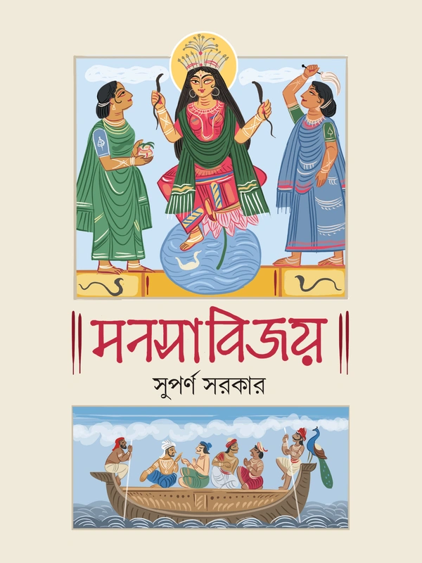 221393_0 MANASABIJAY || Suparno Sarkar || মনসাবিজয় || সুপর্ণ সরকার - Image 1