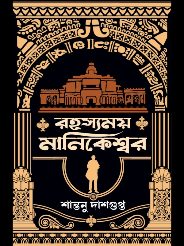 221397_0 RAHASYAMOY MANIKESHWAR || Santanu Dasgupta || রহস্যময় মানিকেশ্বর || শান্তনু দাশগুপ্ত - Image 1