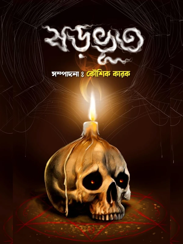 221399_0 SHARABHOOT || KOUSHIK KARAK || ষড়ভূত || কৌশিক কারক - Image 1