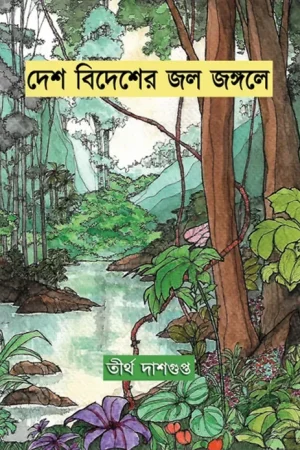 Desh Bidesher Jole Jongole || Tirtho Dasgupta || দেশ বিদেশের জলে জঙ্গলে || তীর্থ দাশগুপ্ত ||