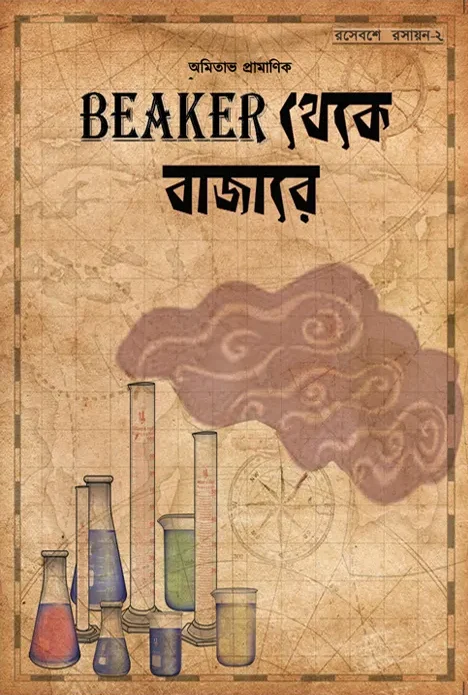 223471_0 Beaker Thake Bazare || Amitabha Pramanik || বেকার থেকে বাজারে || অমিতাভ প্রামাণিক - Image 1