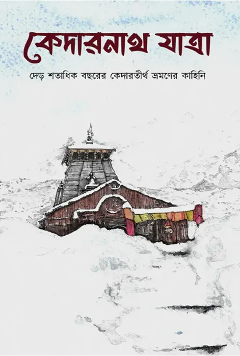 223489_0 Kedarnath Yatra || Santanu Bandypadhyay || কেদারনাথ যাত্রা || শান্তনু বন্দ্যোপাধ্যায় || - Image 1