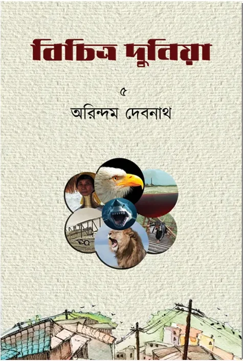 223517_0 Bichitro Duniya ( 5th Khondo ) || Arindam Debnath || বিচিত্র দুনিয়া (৫ম খণ্ড) || অরিন্দম দেবনাথ || - Image 1