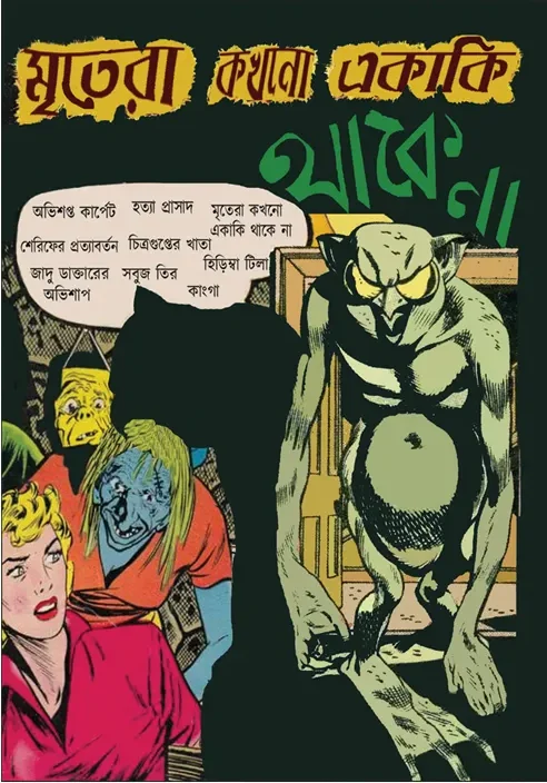 223537_0 Mritera Kokhono Akaki Thake Na || Arindam Debnath || মৃতেরা কখনো একাকি থাকে না || অরিন্দম দেবনাথ || - Image 1