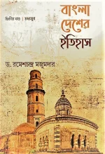 Bangla Desher Itihas Vol -2 || Dr. Ramesh Chandra Majumder || বাংলা দেশের ইতিহাস খণ্ড ২ || ড. রমেশচন্দ্র মজুমদার