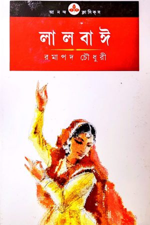Lalbai || লালবই