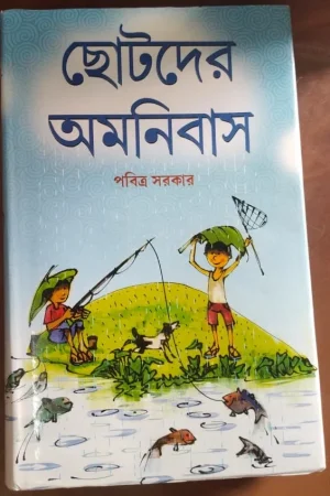 Chotoder Amanibus || Pabitra Sarkar || ছোটদের অমনিবাস || পবিত্র সরকার