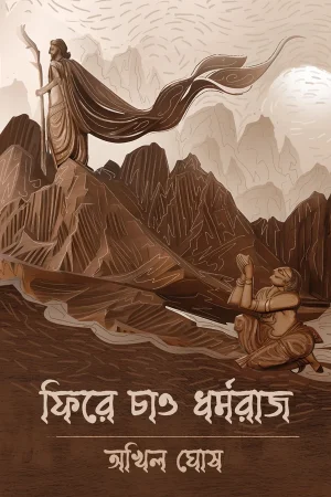 PHIRE CHAAO DHARMARAJ || AKHIL GHOSH || ফিরে চাও ধৰ্মরাজ || আখিল ঘোষ