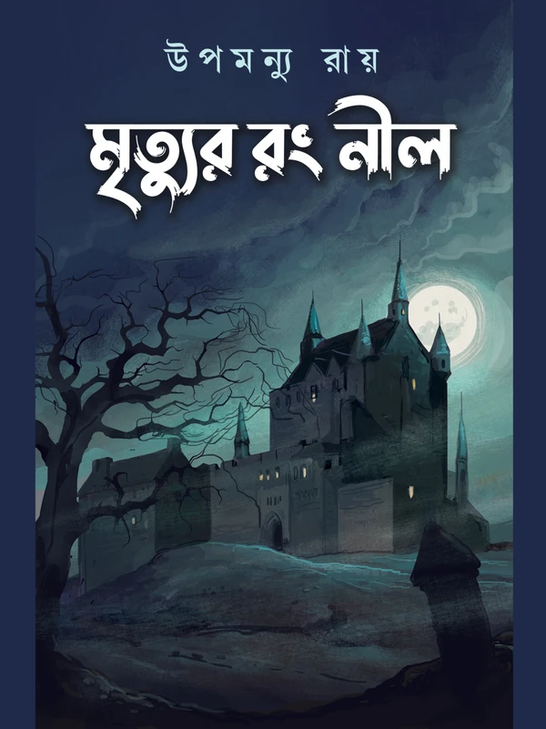 224703_0 MRITYUR RANG NEEL || UPAMONYU RAY || মৃত্যুর রং নীল || উপামন্যু রায় - Image 1