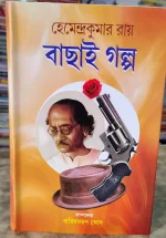 Bachai Galpa || Hemendra Kumar Roy || বাছাই গল্প || হেমেন্দ্র কুমার রায়