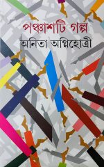 Panchasti Galpa || Anita Agnihotri || পঞ্চাশটি গল্প || অনিতা অগ্নিহোত্রী