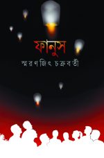 Fanus || Smaranjit Chakraborty || ফানুস || স্মরণজিৎ চক্রবর্তী