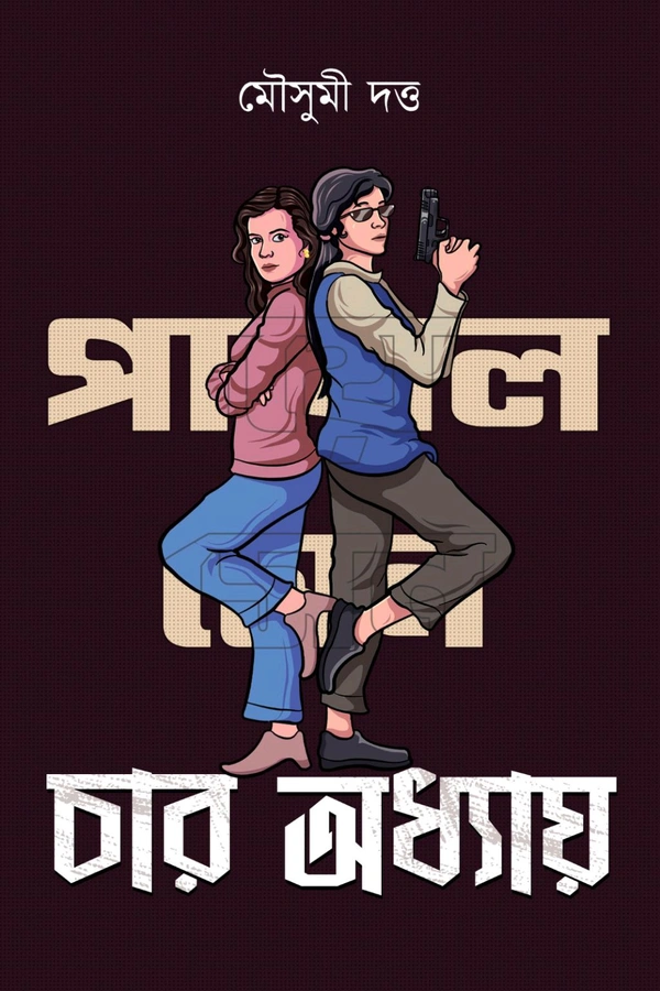 226259_0 Payal Sen Series Char Odhhay || Mousumi Dutta || পায়েল সেন সিরিজ চার অধ্যায় || মৌসুমী দত্ত - Image 1