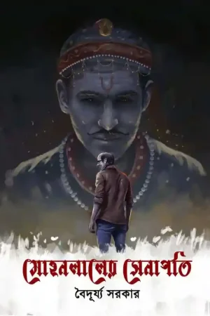 Mohanlaler Senapati || Baiduryya Sarkar || মোহনলালের সেনাপতি || বৈদূর্য্য সরকার