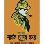 Sherlock Holmes Samagra Vol 1 || Sir Arthur Conan Doyle || শার্লক হোমস সমগ্র খণ্ড ১ || স্যার আর্থার কোনান ডয়েল