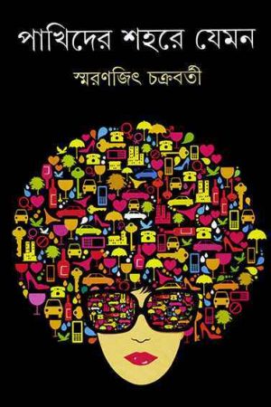 Pakhider Sahare Jeman || Smaranjit Chakraborty || পাখিদের শহরে যেমন || স্মরণজিৎ চক্রবর্তী