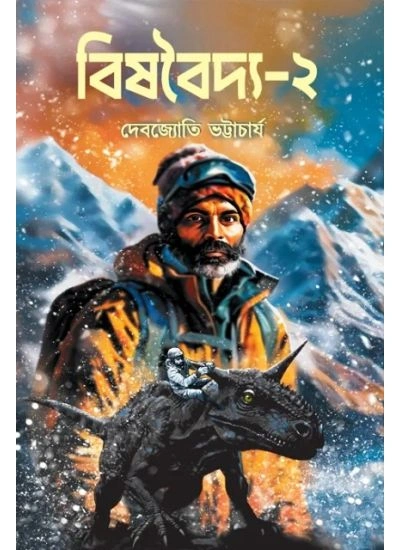 227267_0 Bishbaidya-2 || Debjyoti Bhattacharya || বিষবৈদ্য-২ || দেবজ্যোতি ভট্টাচার্য - Image 1