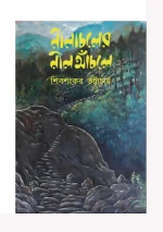 Nilachaler Nil Anchole || Shibshankar Bhattacharya || নীলাচলের নীল আঁচলে || শিবশঙ্কর ভট্টাচার্য