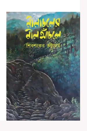 Nilachaler Nil Anchole || Shibshankar Bhattacharya || নীলাচলের নীল আঁচলে || শিবশঙ্কর ভট্টাচার্য