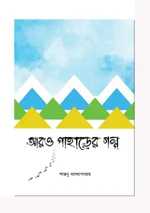 Aro Paharer Galpo || Santanu Bandypadhyay || || আরও পাহাড়ের গল্প || শান্তনু বন্দ্যোপাধ্যায়