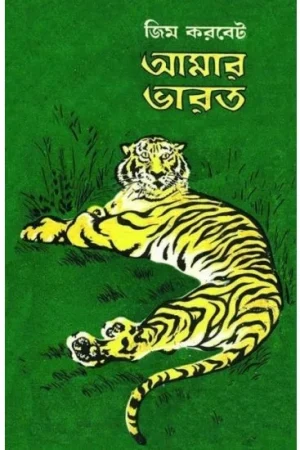 Amar Bharat || Jim Corbett || আমার ভারত || জিম করবেট