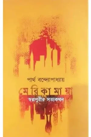 Merikamaya || Partha Bandyapadhyay || মেরিকামায়া || পার্থ বন্দ্যোপাধ্যায়