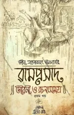 Ramprasad Jiboni O Rachanasamagra Vol-1 || রামপ্রসাদ জীবন ও রচনা সমগ্র -১ || ডক্টর সত্যনারায়ণ ভট্টাচার্য